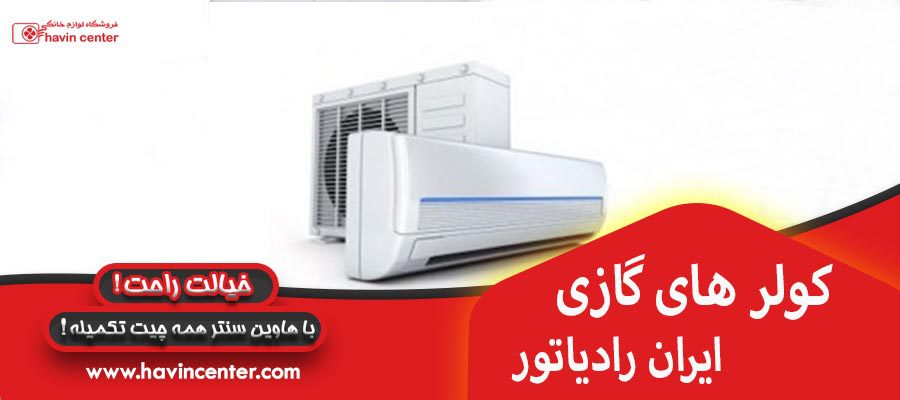 کولر های گازی ایران رادیاتور